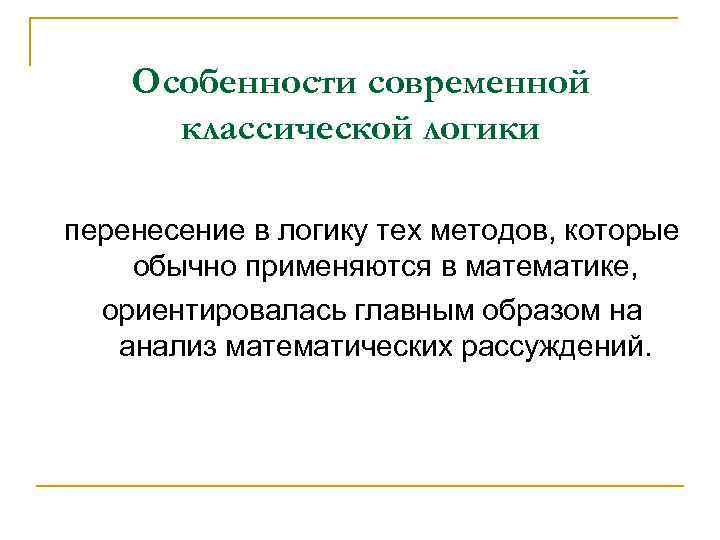 Особенности современной классической логики перенесение в логику тех методов, которые обычно применяются в математике,
