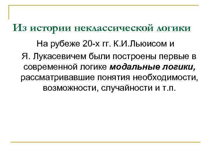 Из истории неклассической логики На рубеже 20 -х гг. К. И. Льюисом и Я.