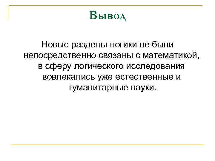 Вывод Новые разделы логики не были непосредственно связаны с математикой, в сферу логического исследования