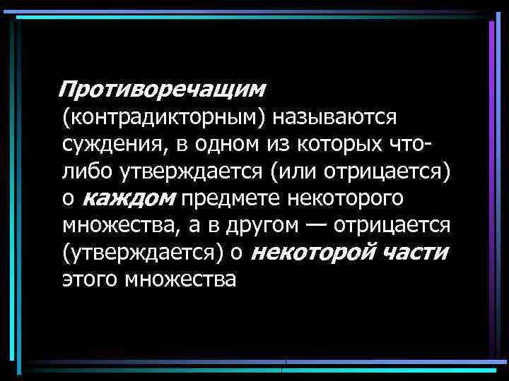 Является противоречащим