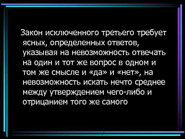 Закон исключенного третьего требует ясных, определенных ответов, указывая на невозможность отвечать на один и