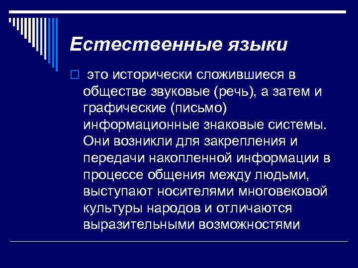 Естественные языки o это исторически сложившиеся в обществе звуковые (речь), а затем и графические