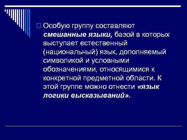 o Особую группу составляют смешанные языки, базой в которых выступает естественный (национальный) язык, дополняемый
