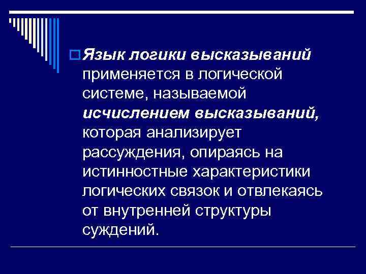 o Язык логики высказываний применяется в логической системе, называемой исчислением высказываний, которая анализирует рассуждения,