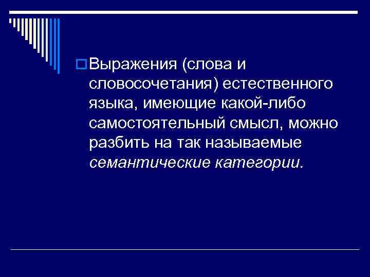 o Выражения (слова и словосочетания) естественного языка, имеющие какой-либо самостоятельный смысл, можно разбить на