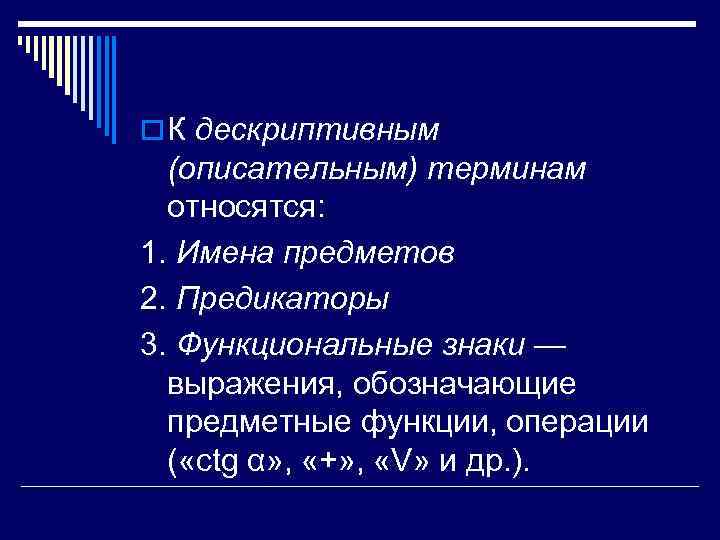o К дескриптивным (описательным) терминам относятся: 1. Имена предметов 2. Предикаторы 3. Функциональные знаки