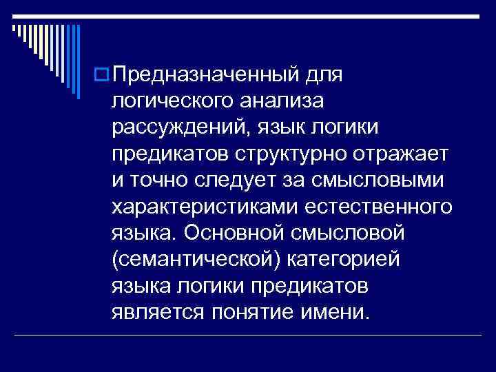 Подходы к языку. Логический анализ языка. В естественном языке и в логике. Анализ в логике. Проанализировать рассуждение логики предикатов.