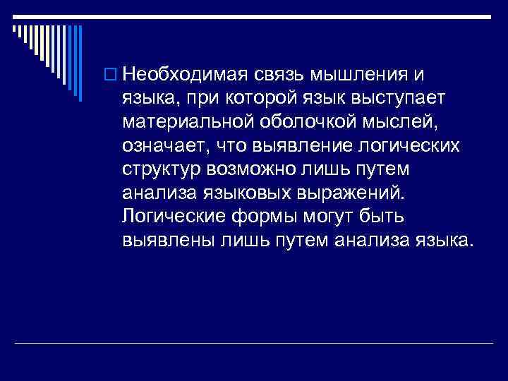 o Необходимая связь мышления и языка, при которой язык выступает материальной оболочкой мыслей, означает,