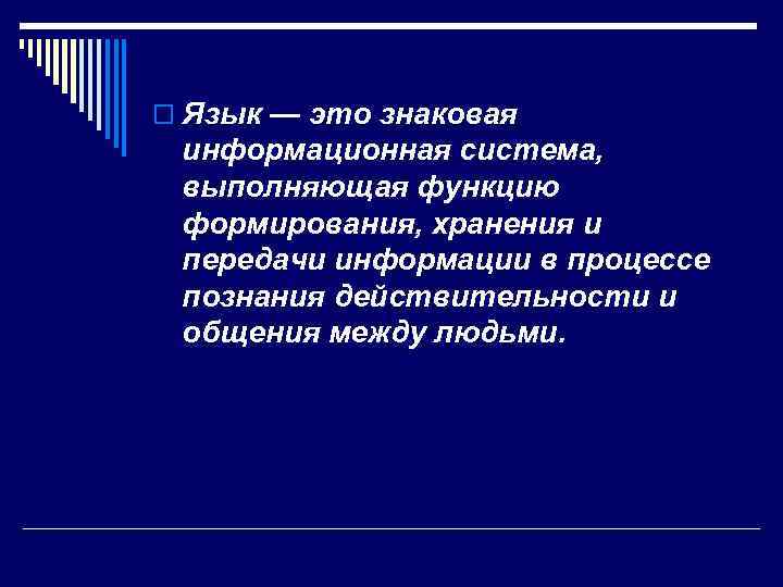 o Язык — это знаковая информационная система, выполняющая функцию формирования, хранения и передачи информации