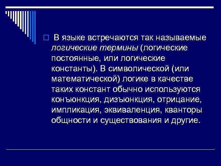 o В языке встречаются так называемые логические термины (логические постоянные, или логические константы). В