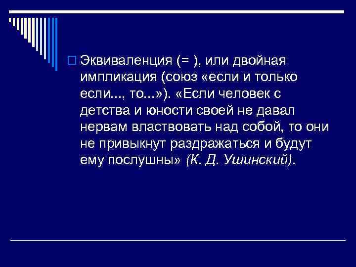o Эквиваленция (= ), или двойная импликация (союз «если и только если. . .