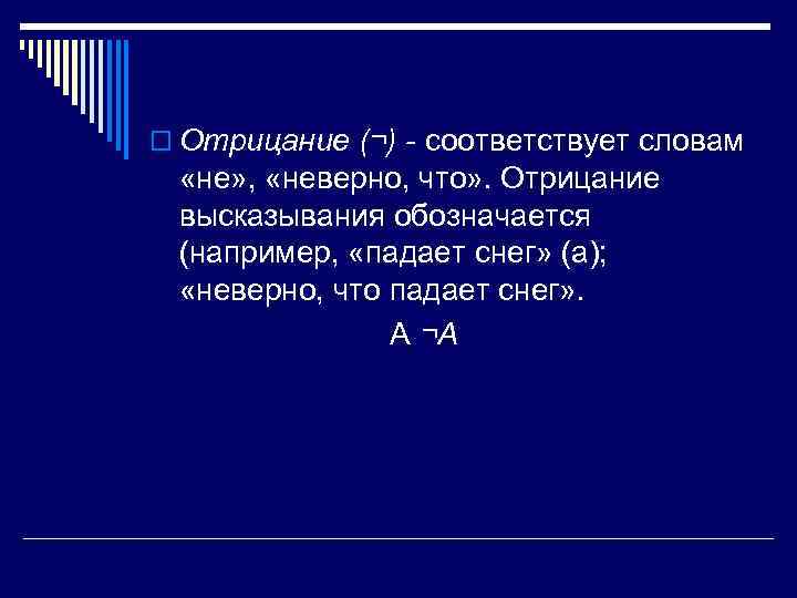 o Отрицание (¬) - соответствует словам «не» , «неверно, что» . Отрицание высказывания обозначается
