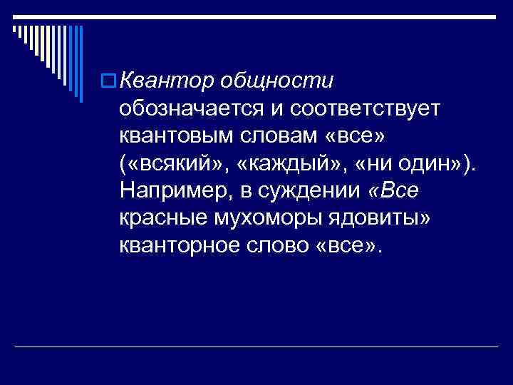 o Квантор общности обозначается и соответствует квантовым словам «все» ( «всякий» , «каждый» ,