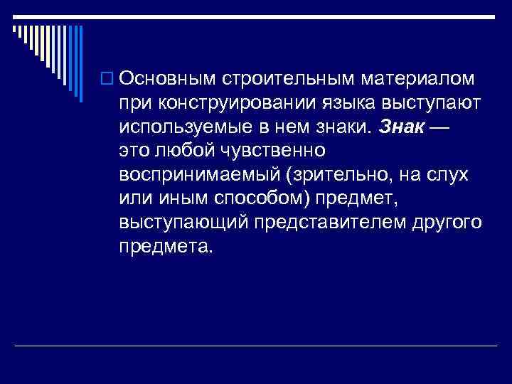 o Основным строительным материалом при конструировании языка выступают используемые в нем знаки. Знак —