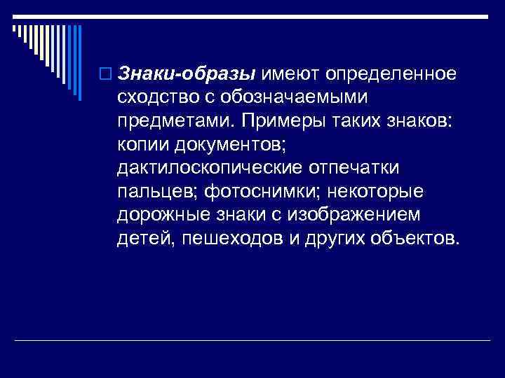 o Знаки-образы имеют определенное сходство с обозначаемыми предметами. Примеры таких знаков: копии документов; дактилоскопические