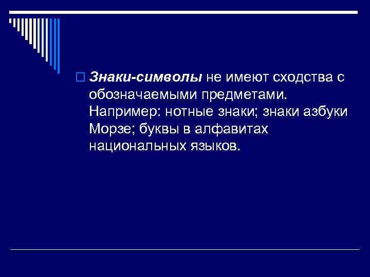 o Знаки-символы не имеют сходства с обозначаемыми предметами. Например: нотные знаки; знаки азбуки Морзе;