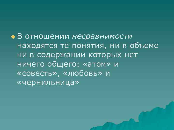 Расположите понятия. Отношение несравнимости. Понятие несравнимости. Отношение несравнимости бинарные отношения. Отношения сравнимости и несравнимости логика.