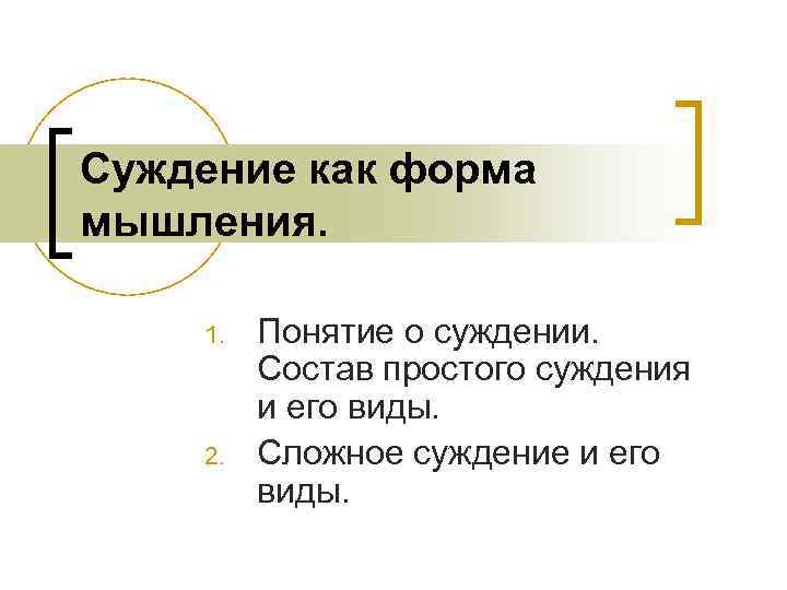 Суждение как форма мышления. 1. 2. Понятие о суждении. Состав простого суждения и его