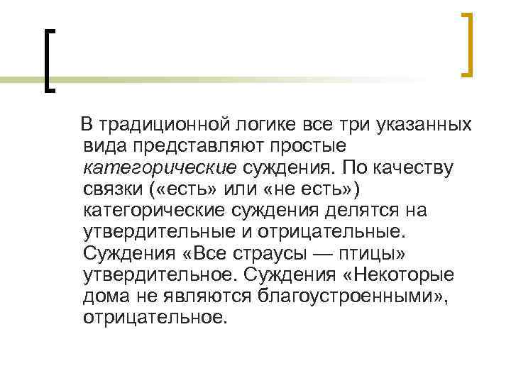  В традиционной логике все три указанных вида представляют простые категорические суждения. По качеству