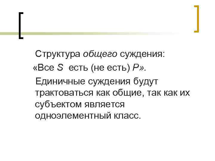  Структура общего суждения: «Все S есть (не есть) Р» . Единичные суждения будут