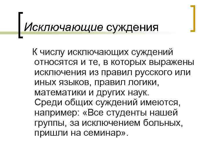Исключающие суждения К числу исключающих суждений относятся и те, в которых выражены исключения из