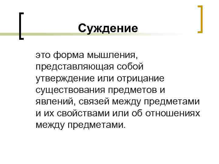 Суждения о международной торговле. Суждение это форма мышления. Суждение как форма мышления. Суждение – это форма мышления, которая представляет собой. Суждения форма мышления представляет.