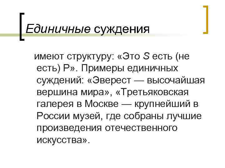 Общее и единичное утверждающее суждение это модус. Пример пример единичного суждения.