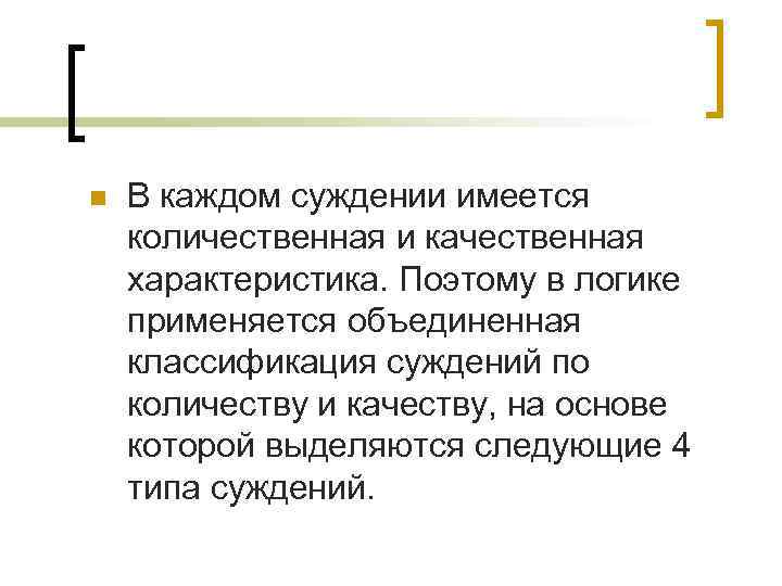 n В каждом суждении имеется количественная и качественная характеристика. Поэтому в логике применяется объединенная