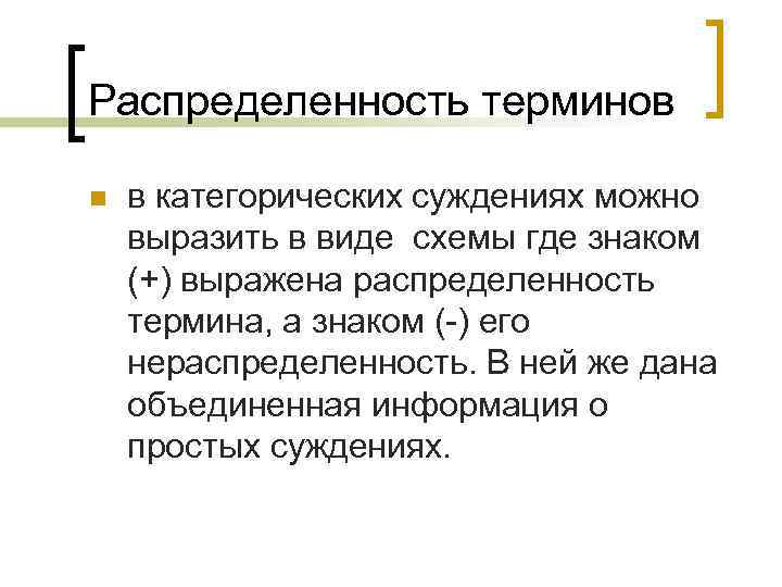 Распределенность терминов n в категорических суждениях можно выразить в виде схемы где знаком (+)