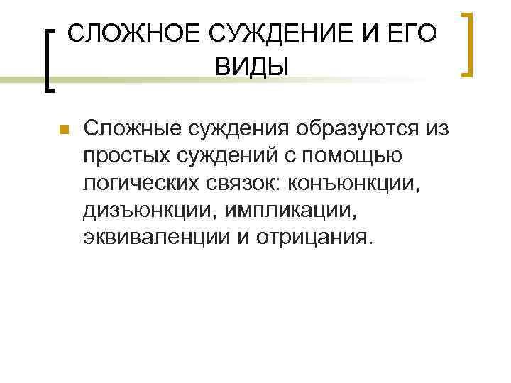 СЛОЖНОЕ СУЖДЕНИЕ И ЕГО ВИДЫ n Сложные суждения образуются из простых суждений с помощью