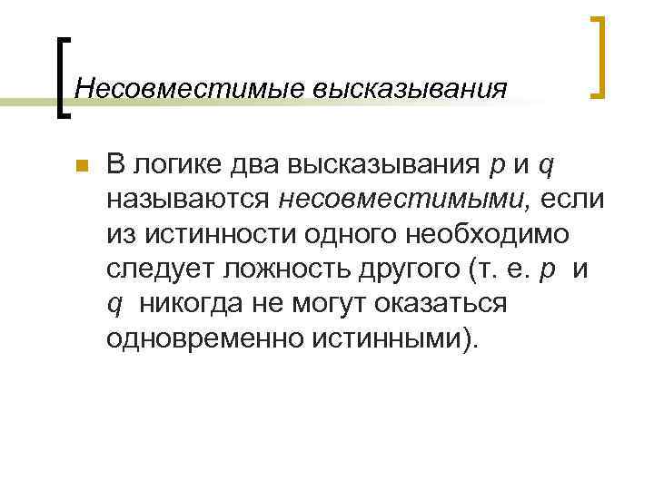 Несовместимые высказывания n В логике два высказывания р и q называются несовместимыми, если из
