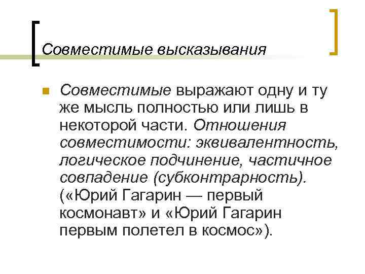 Совместимые высказывания n Совместимые выражают одну и ту же мысль полностью или лишь в