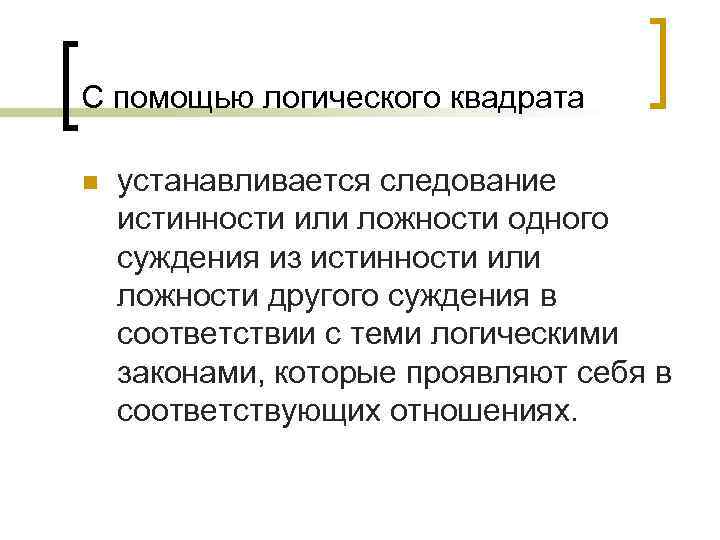 С помощью логического квадрата n устанавливается следование истинности или ложности одного суждения из истинности