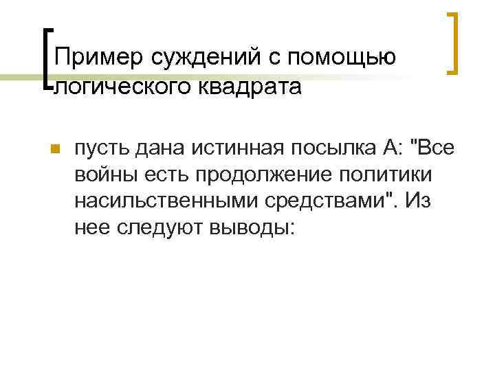 Пример суждений с помощью логического квадрата n пусть дана истинная посылка А: 