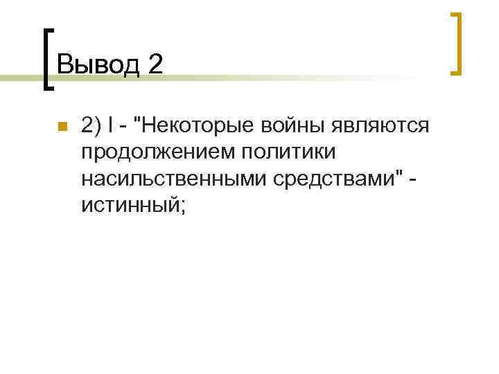 Вывод 2 n 2) I - 
