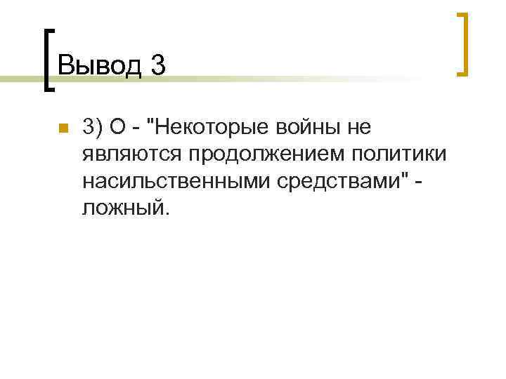 Вывод 3 n 3) О - 