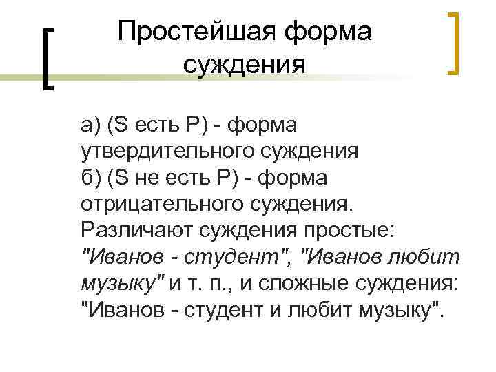 Простейшая форма суждения а) (S есть Р) - форма утвердительного суждения б) (S не