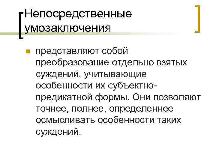 Непосредственные умозаключения n представляют собой преобразование отдельно взятых суждений, учитывающие особенности их субъектнопредикатной формы.