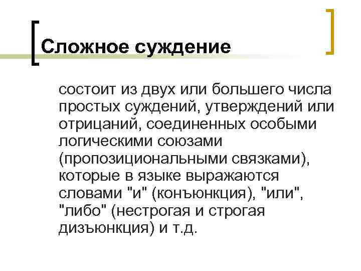 Сложное суждение состоит из двух или большего числа простых суждений, утверждений или отрицаний, соединенных