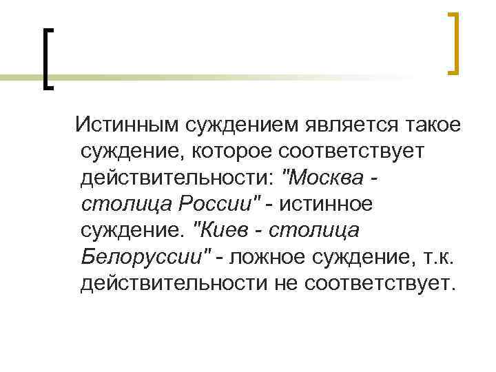  Истинным суждением является такое суждение, которое соответствует действительности: 