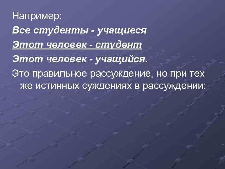 Например: Все студенты - учащиеся Этот человек - студент Этот человек - учащийся. Это