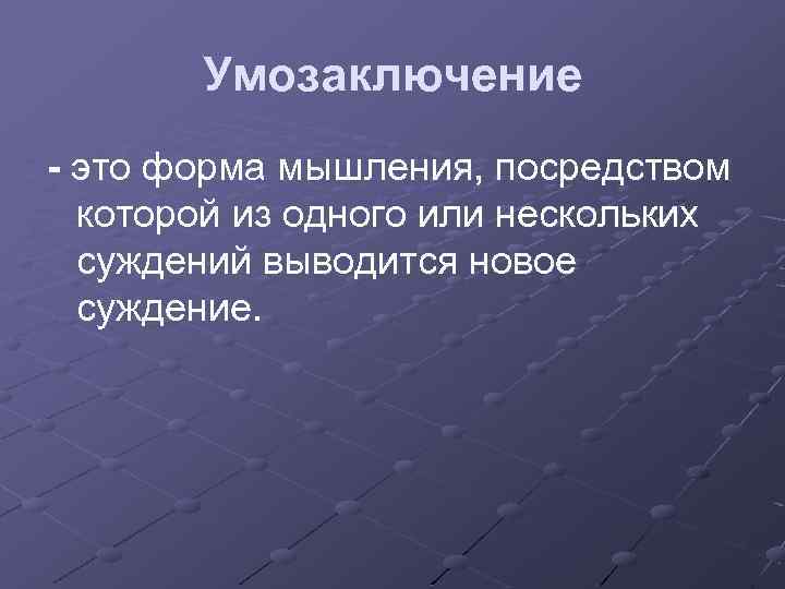 Что такое умозаключение. Умозаключение это кратко. Умозаключение это форма мышления. Форма мышления посредством которой из одного или нескольких суждений. Умозаключение это в обществознании.