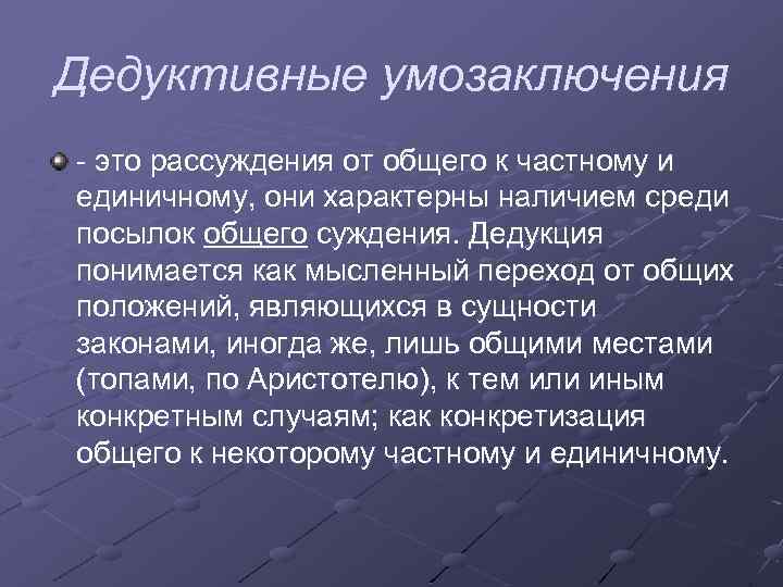 Дедуктивная структура текста. Дедуктивные умозаключения в логике. Дедуктивное умозаключение пример. Структура дедуктивного умозаключения. Пример дедуктивного умозаключения в логике.