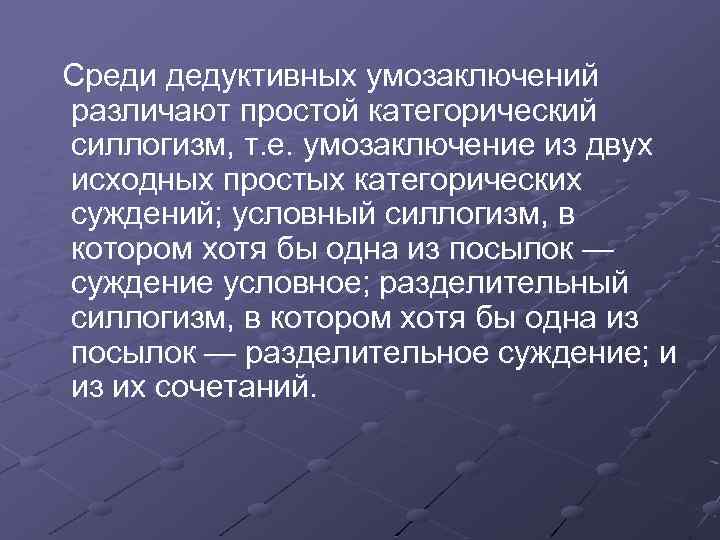 Среди дедуктивных умозаключений различают простой категорический силлогизм, т. е. умозаключение из двух исходных простых