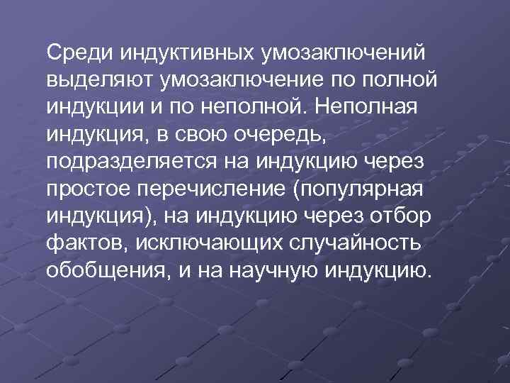 Среди индуктивных умозаключений выделяют умозаключение по полной индукции и по неполной. Неполная индукция, в