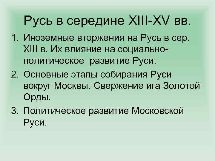 Русь в середине XIII-XV вв. 1. Иноземные вторжения на Русь в сер. XIII в.