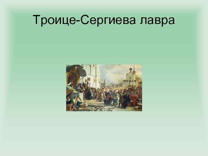 Троице-Сергиева лавра 