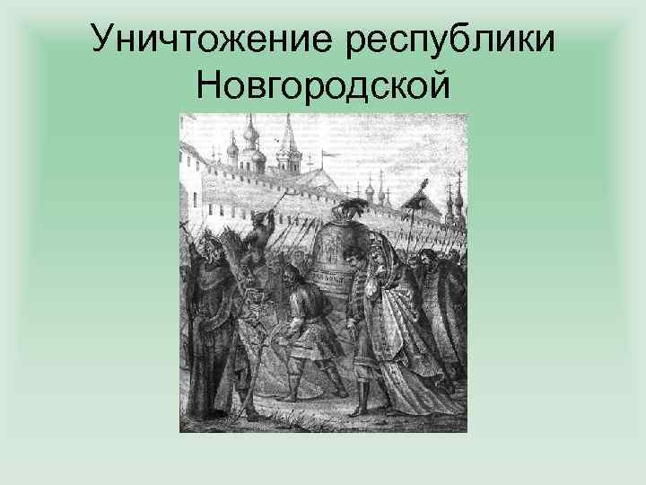 Уничтожение республики Новгородской 