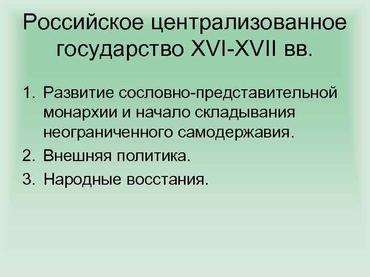 Российское централизованное государство XVI-XVII вв. 1. Развитие сословно-представительной монархии и начало складывания неограниченного самодержавия.