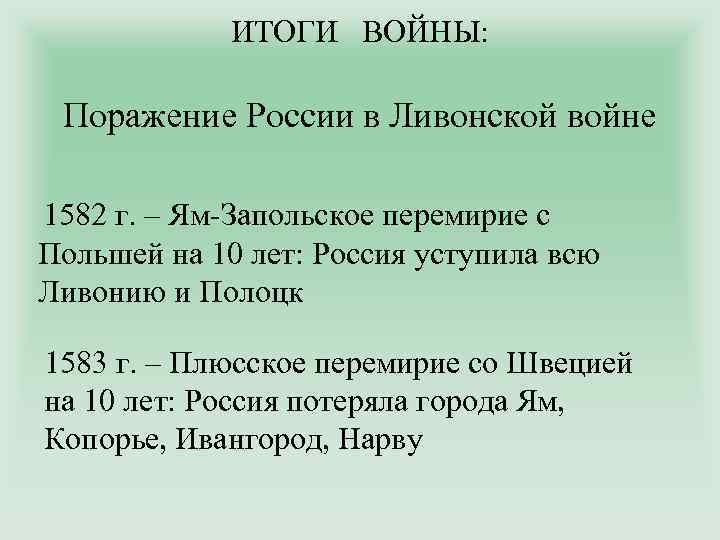 ИТОГИ ВОЙНЫ: Поражение России в Ливонской войне 1582 г. – Ям-Запольское перемирие с Польшей